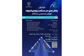 پژوهشکده فناوری اطلاعات و ارتباطات جهاد دانشگاهی برگزار می کند