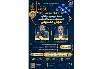 برگزاری کارگاه آموزشی «لایحه‌نویسی حرفه‌ای؛ از شیوه‌های مرسوم تا دستیاری هوش مصنوعی» در پژوهشکده فرهنگ، هنر و معماری