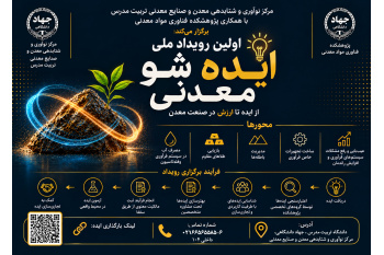 اولین رویداد ملی «ایده‌شو معدنی»