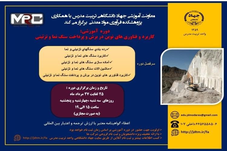 دوره آموزشی کاربرد و فناوری های نوین در برش و پرداخت سنگ نما و تزئینی