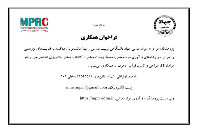 فراخوان همکاری در پژوهشکده فرآوری مواد معدنی
