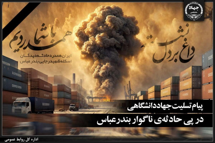جهاددانشگاهی در پی حادثه تلخ و ناگوار در بندر شهید رجایی بندرعباس، پیام تسلیتی صادر کرد.