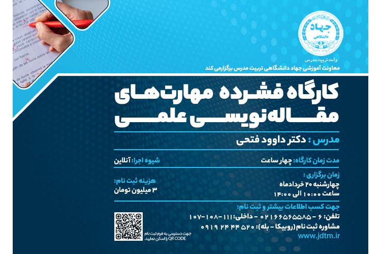 اگر می‌خواهید مسیر مقاله‌نویسی علمی را درست، سریع و حرفه‌ای یاد بگیرید، این کارگاه برای شماست.