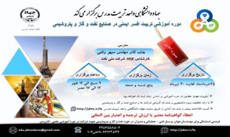 دوره آموزشی تربیت افسر ایمنی در صنایع نفت و گاز و پتروشیمی