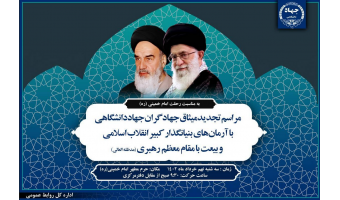تجدید میثاق جهادگران جهاددانشگاهی با آرمان های بنیادگذار کبیر انقلاب اسلمی