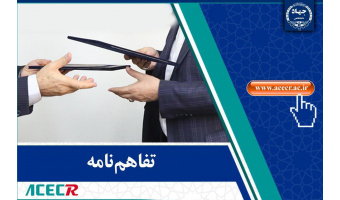 تفاهم نامه همکاری جهاددانشگاهی واحد تربیت مدرس و شرکت مهندسی معدن اورست نوین منعقد شد.