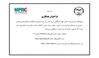 فراخوان همکاری در پژوهشکده فرآوری مواد معدنی
