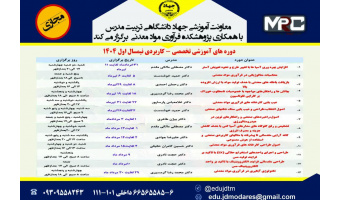 دوره های آموزشی تخصصی-کاربردی نیمسال اول۱۴۰۴