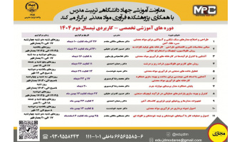 معاونت آموزشی جهاد دانشگاهی تربیت مدرس با همکاری پژوهشکده فرآوری مواد معدنی برگزار می کند