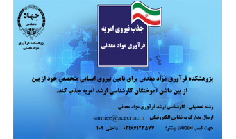 پژوهشکده  فرآوری از بین دانش آموختگان کارشناسی ارشد امریه جذب می کند.