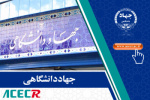 کسب موافقت قطعی مرکز مطالعات آینده پژوهی واحد تربیت مدرس در شورای نظارت و گسترش تشکیلات فرهنگی جهاددانشگاهی