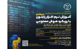 دوره‌ی جامع و کاربردی آموزش پایتون  Python با رویکرد هوش مصنوعی را از صفر تا صد فرا بگیرید!