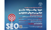 تحولی نوین در بهینه‌سازی موتورهای جستجو با بهره‌گیری از قابلیت‌های هوش مصنوعی