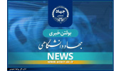 انتشار بولتن «در آینه رسانه‌ها»/ مروری بر اخبار منتخب جهاددانشگاهی در رسانه‌های کشور