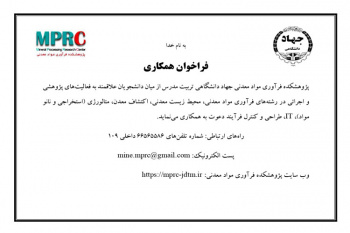 فراخوان همکاری در پژوهشکده فرآوری مواد معدنی