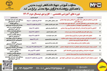 معاونت آموزشی جهاد دانشگاهی تربیت مدرس با همکاری پژوهشکده فرآوری مواد معدنی برگزار می کند