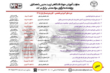 دوره های آموزشی تخصصی-کاربردی نیمسال اول 1405 فرآوری مواد معدنی
