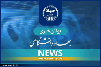 انتشار بولتن «در آینه رسانه‌ها»/ مروری بر اخبار منتخب جهاددانشگاهی در رسانه‌های کشور