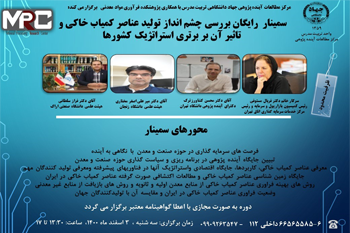 سمینار بررسی چشم انداز تولید عناصر کمیاب خاکی و تاثیر آن بر برتری استراتژیک کشورها